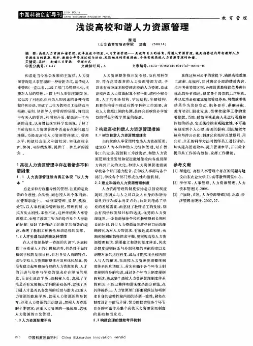 浅谈高校和谐人力资源管理
