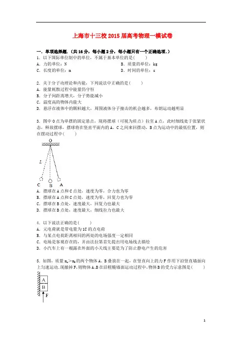 上海市十三校高三物理上学期第一次模拟试卷(含解析)