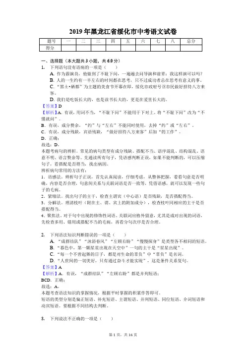 2019年黑龙江省绥化市中考语文试卷(教师专用版)