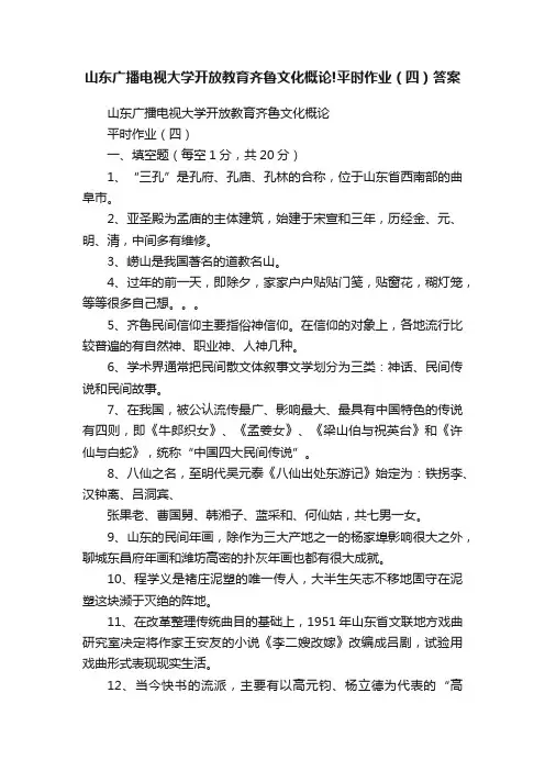 山东广播电视大学开放教育齐鲁文化概论!平时作业（四）答案