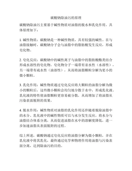 碳酸钠除油污的原理