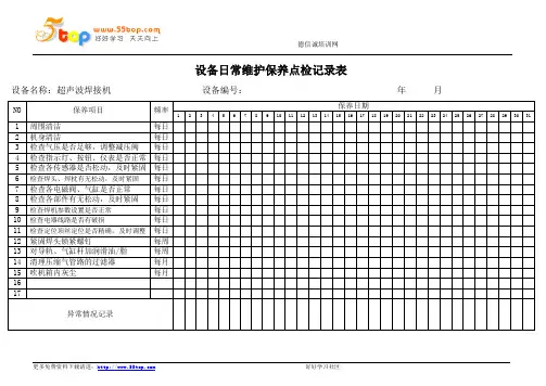 超声波焊接机点检记录表