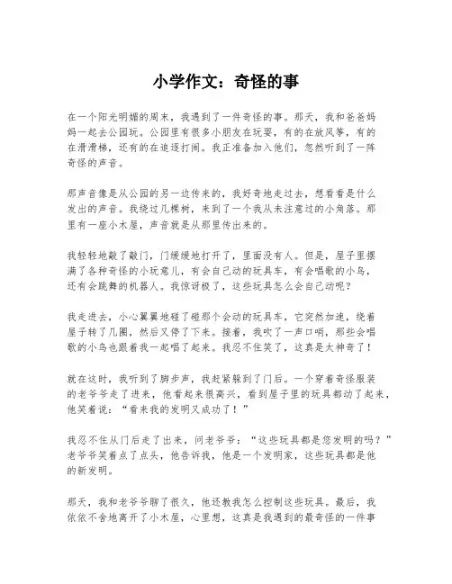 小学作文：奇怪的事