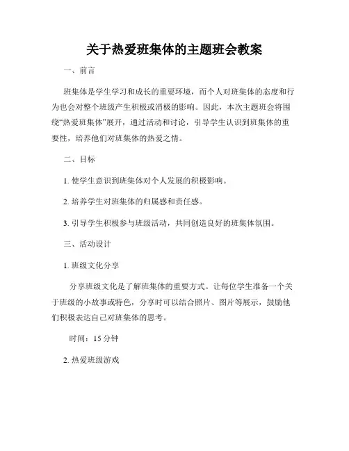 关于热爱班集体的主题班会教案