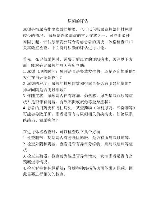 尿频的评估