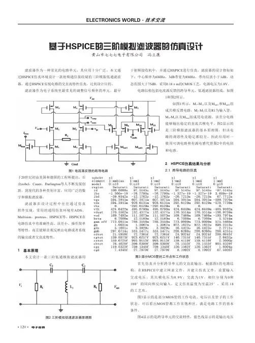 基于HSPICE的三阶模拟滤波器的仿真设计