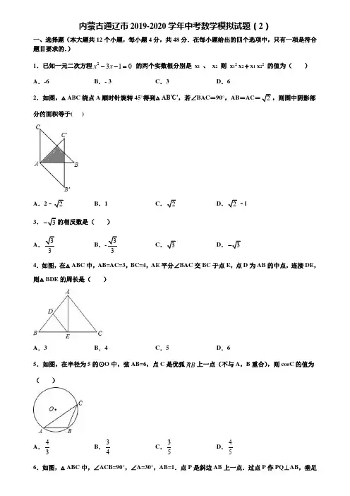 内蒙古通辽市2019-2020学年中考数学模拟试题(2)含解析