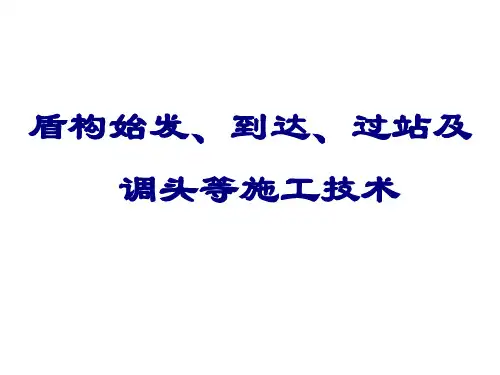 盾构始发到达过站及调头等施工技术课件