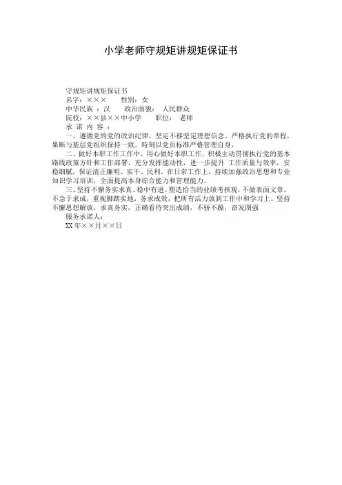 小学老师守规矩讲规矩保证书