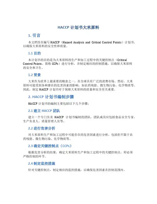 HACCP计划书大米原料