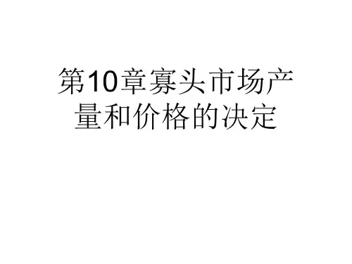 第10章寡头市场产量和价格的决定
