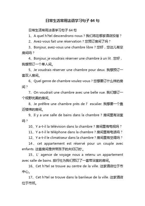 日常生活常用法语学习句子64句