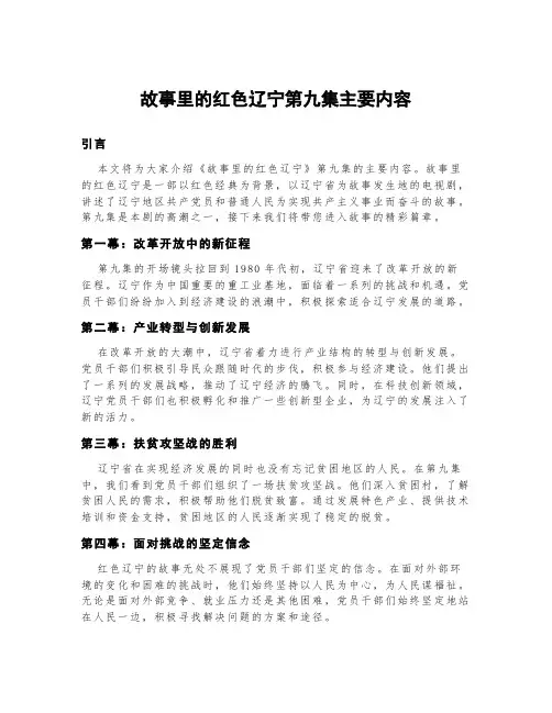 故事里的红色辽宁第九集主要内容