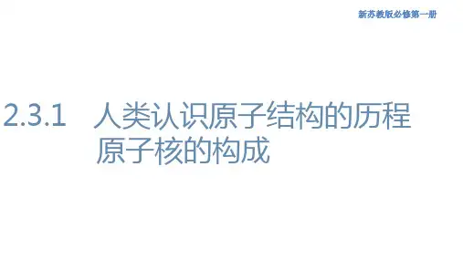 2.3.1人类认识原子结构的历程 原子核的构成(课件)-高一化学(新教材苏教版必修第一册)