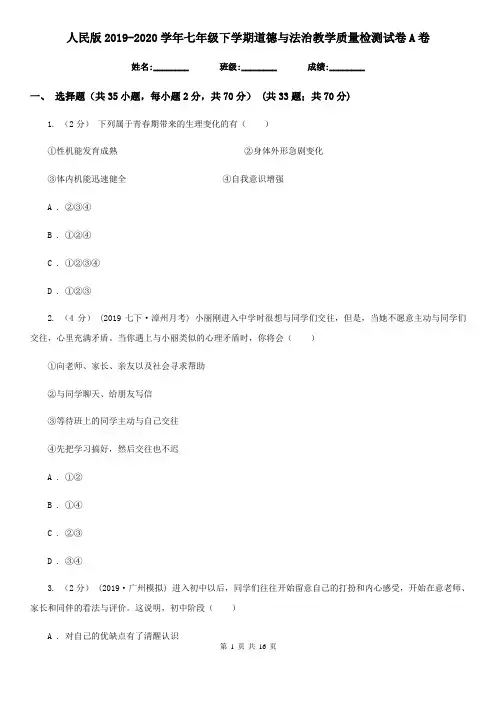 人民版2019-2020学年七年级下学期道德与法治教学质量检测试卷A卷