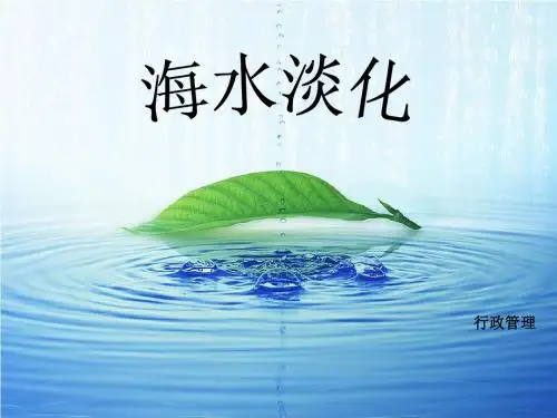 海水淡化