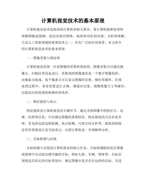 计算机视觉技术的基本原理
