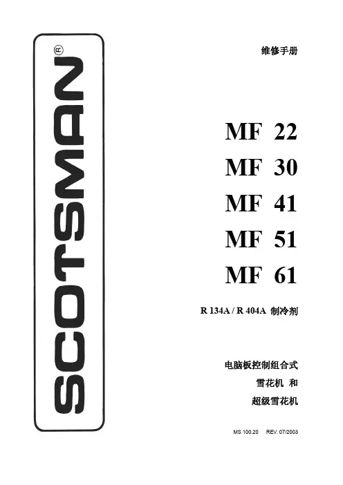 斯科茨曼MF22,30,41,51,61制冰机