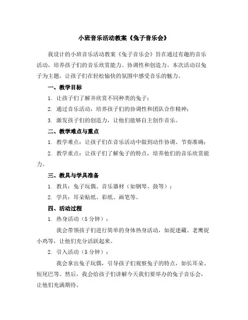 小班音乐活动教案《兔子音乐会》