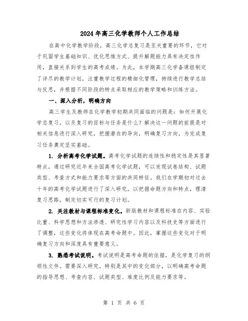 2024年高三化学教师个人工作总结（3篇）