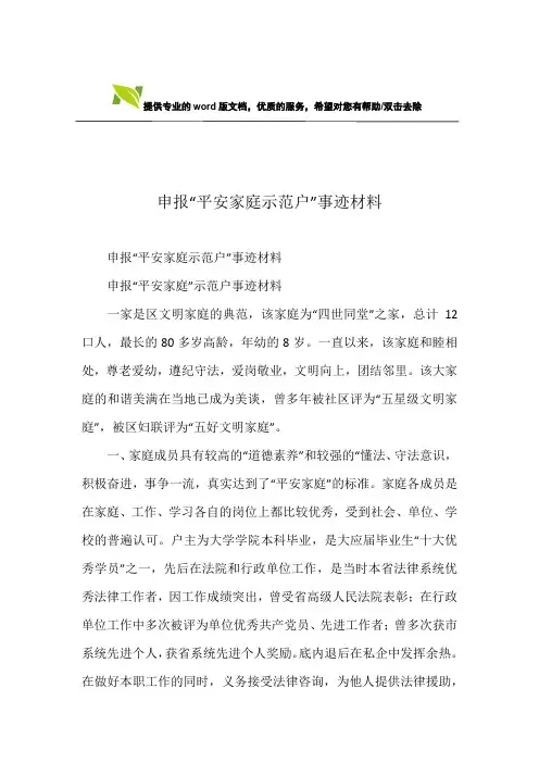 申报“平安家庭示范户”事迹材料