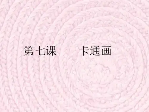 最新2019-四年级下美术课件-卡通画_人教新课标-PPT课件