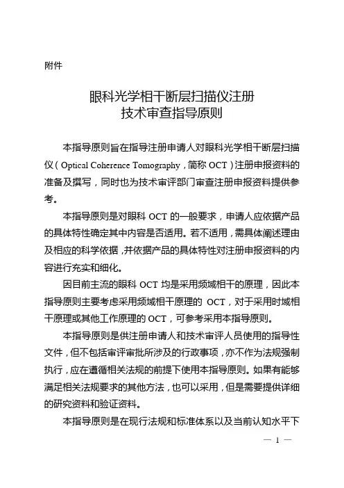 【指导原则】眼科光学相干断层扫描仪注册技术审查指导原则(2018年第44号)