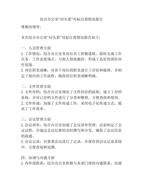 综合办公室“回头看”对标自查情况报告