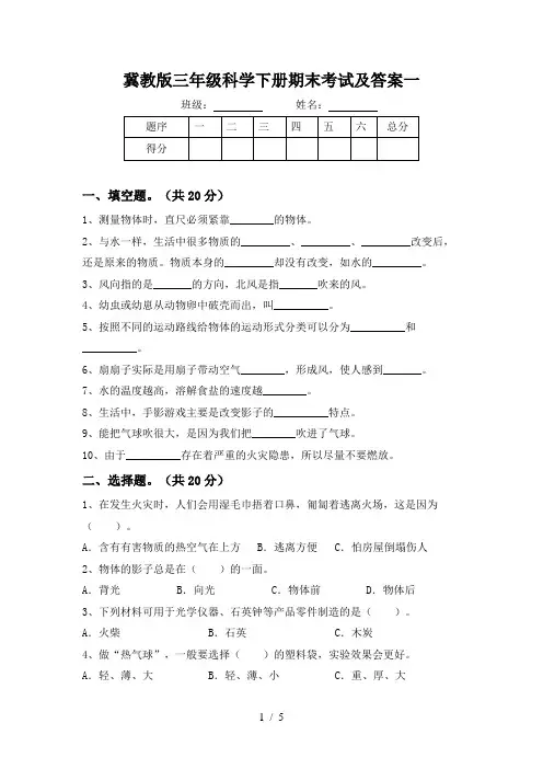 冀教版三年级科学下册期末考试及答案一