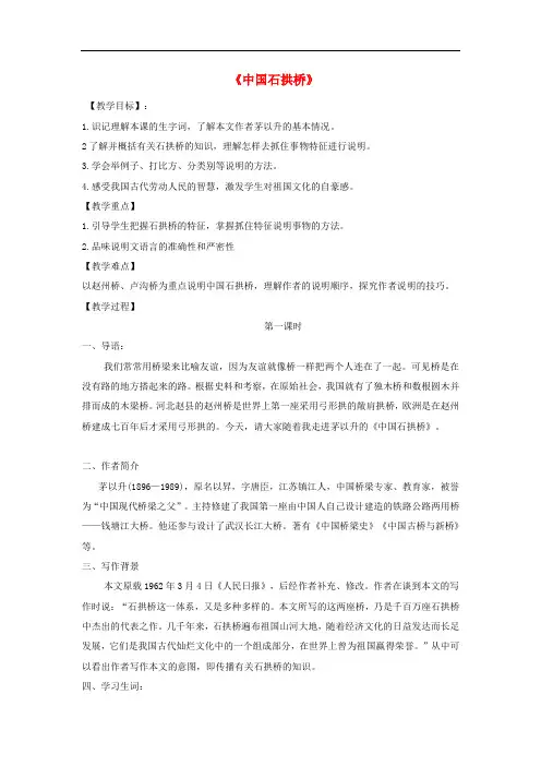 江苏省盐城市大丰区八年级语文上册 第五单元 第17课《中国石拱桥》教案1 新人教版