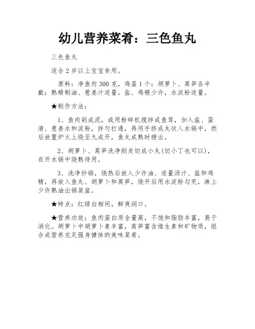 幼儿营养菜肴：三色鱼丸