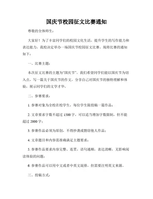 国庆节校园征文比赛通知
