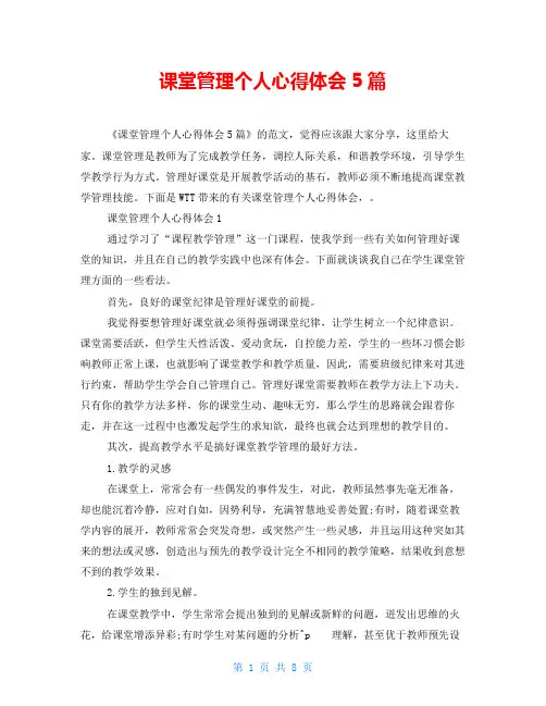 课堂管理个人心得体会5篇