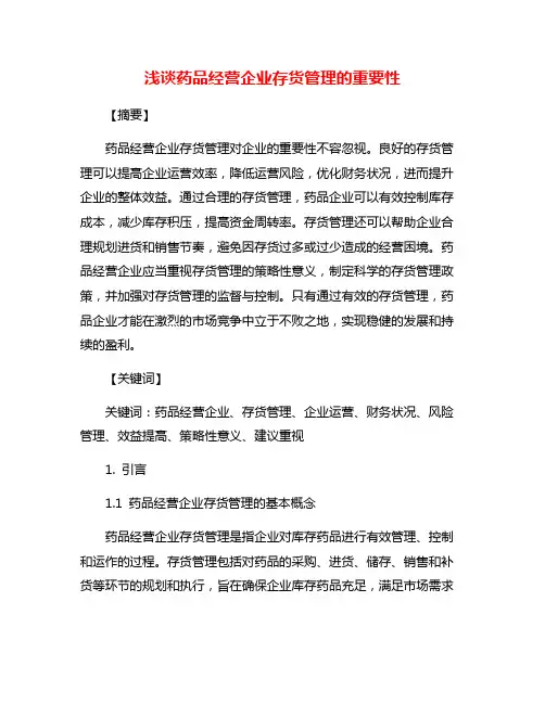 浅谈药品经营企业存货管理的重要性
