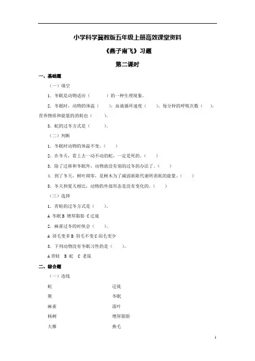小学科学冀教版五年级上册高效课堂资料《燕子南飞》习题——第二课时
