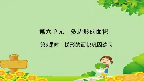 人教版五年级上册多边形的面积第6课时梯形的面积巩固练习