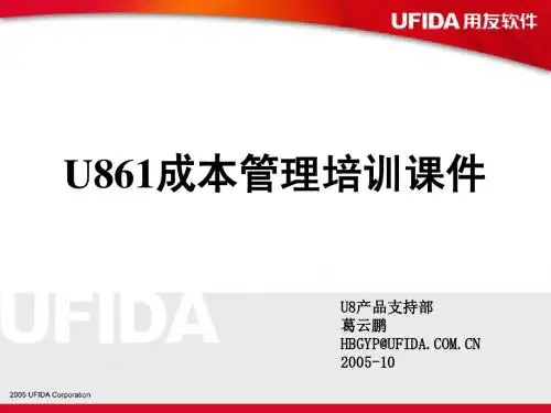 用友软件U861成本管理