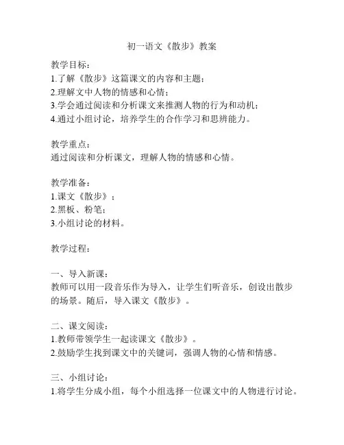 初一语文《散步》教案