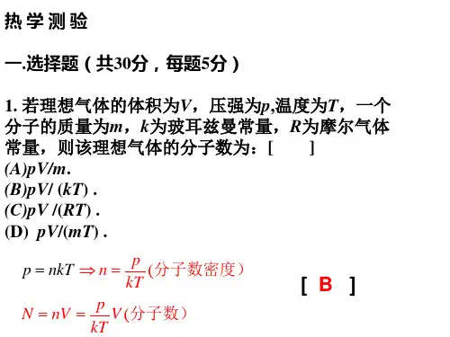 大学物理热学测试习题
