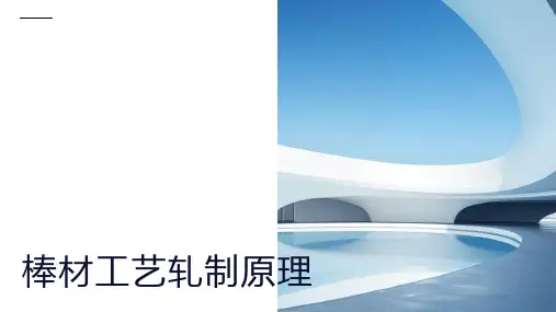 棒材工艺轧制原理