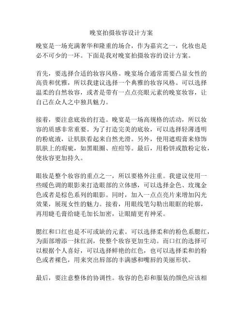 晚宴拍摄妆容设计方案