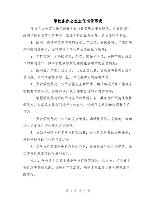 学校务办公室主任岗位职责（三篇）