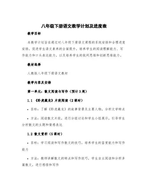 八年级下册语文教学计划人教版 八年级下册语文教学计划及进度表