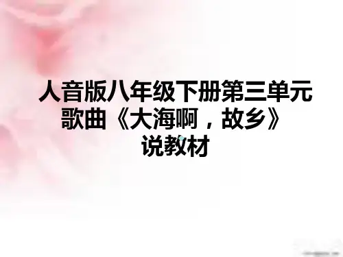 人音版音乐八年级ppt课件