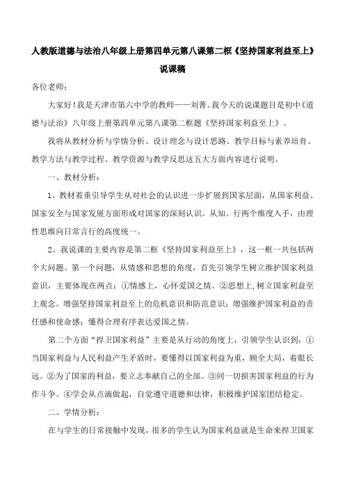 人教版道德与法治八年级上册第四单元第八课第二框《坚持国家利益至上》说课稿