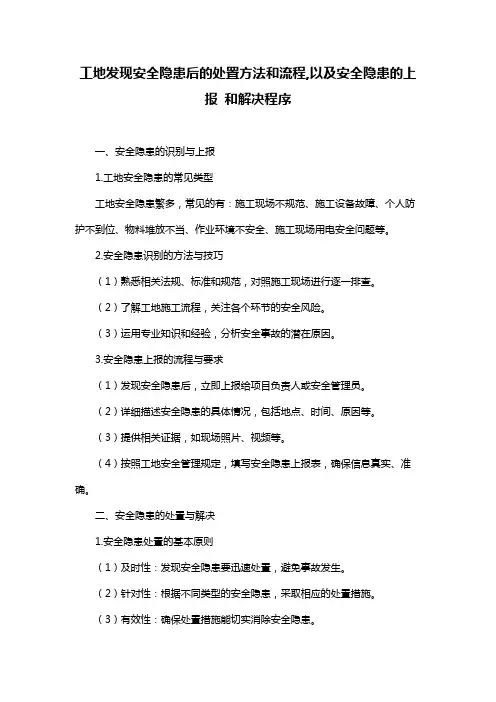 工地发现安全隐患后的处置方法和流程,以及安全隐患的上报 和解决程序