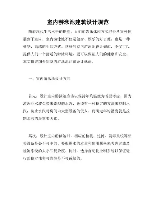 室内游泳池建筑设计规范