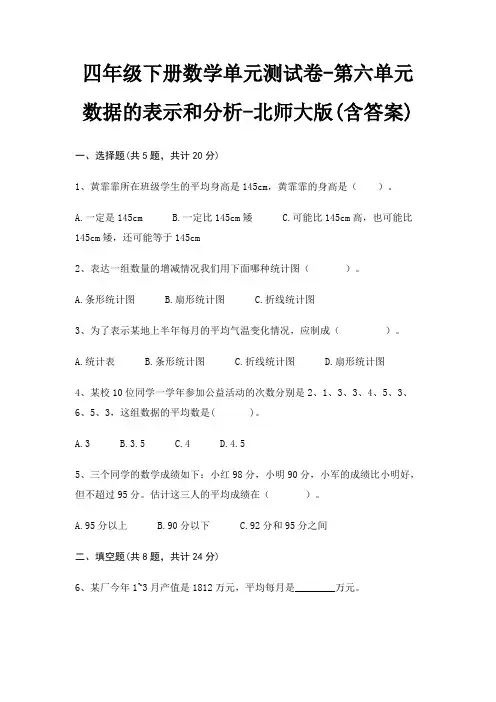 四年级下册数学单元测试卷-第六单元 数据的表示和分析-北师大版(含答案)
