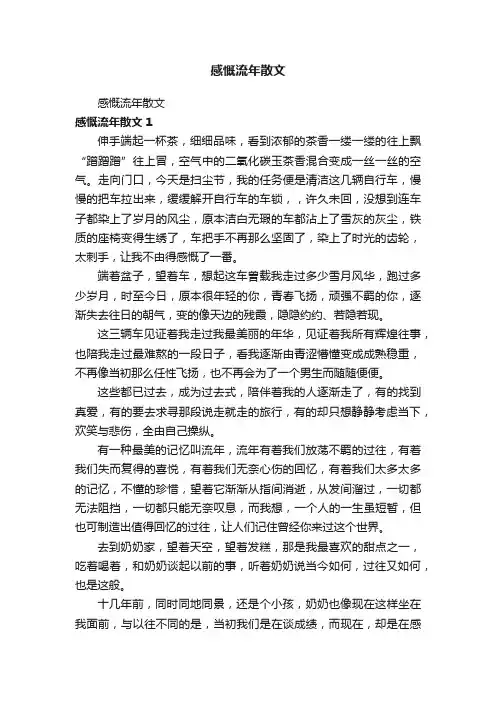 感慨流年散文