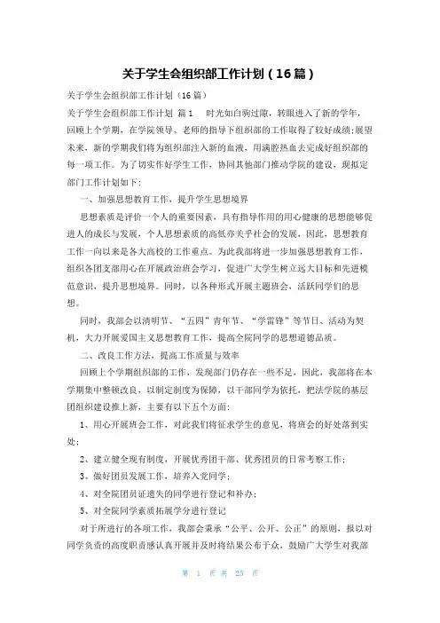 关于学生会组织部工作计划(16篇)